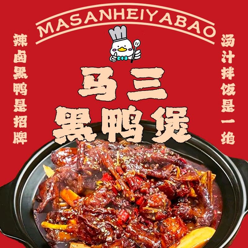 徐州马三黑鸭煲官方号