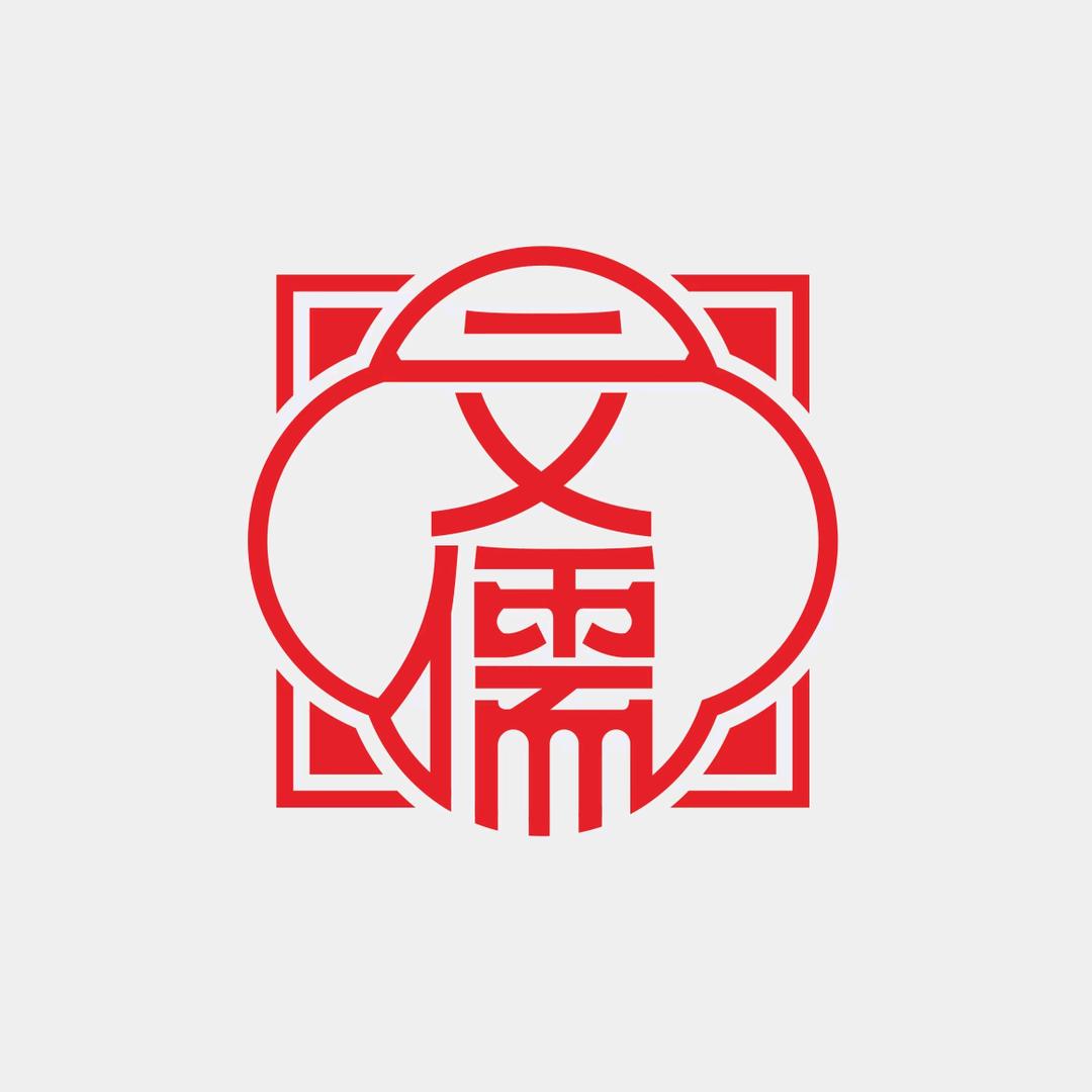 文儒坊