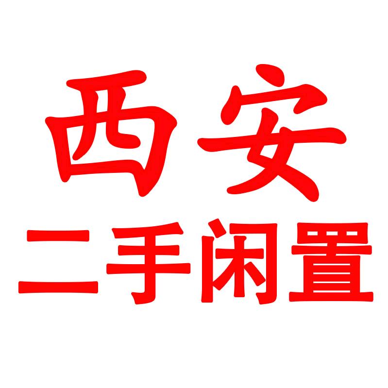西安魅标二手闲置