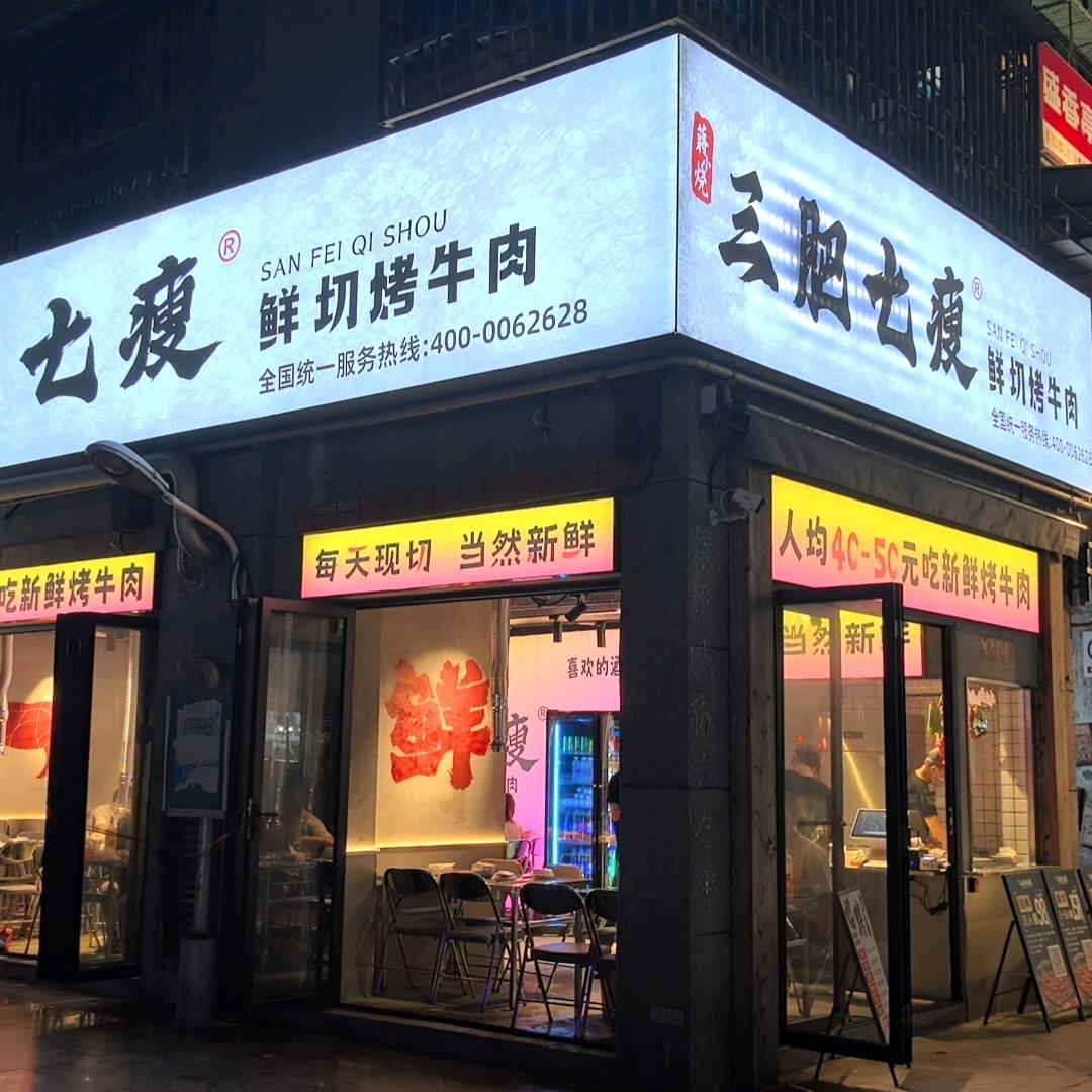 三肥七瘦（深圳文和友店）