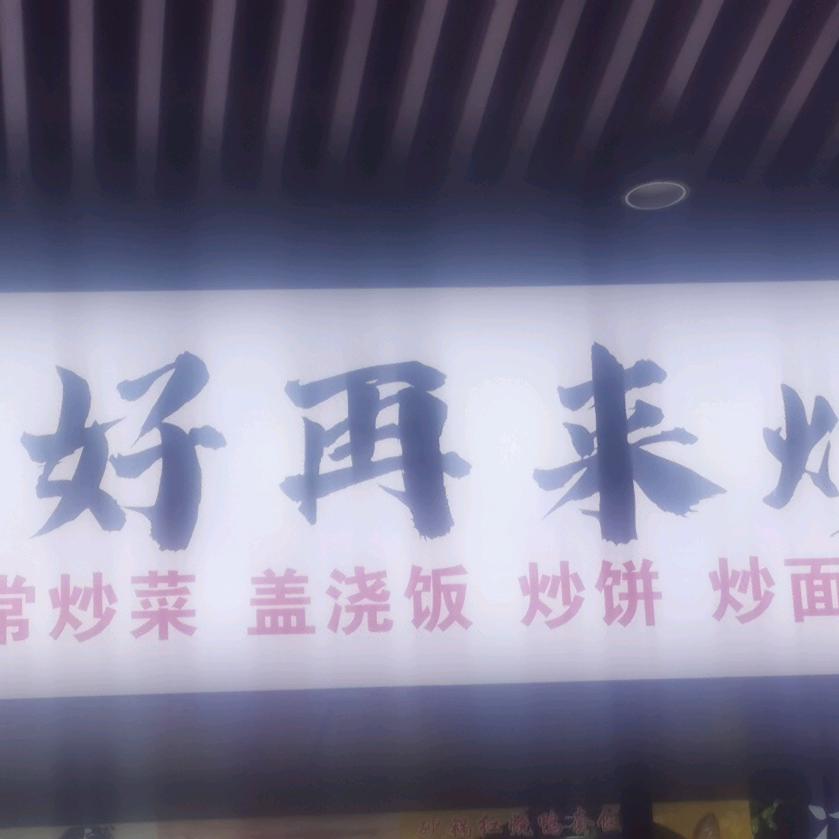 好再来炒饭