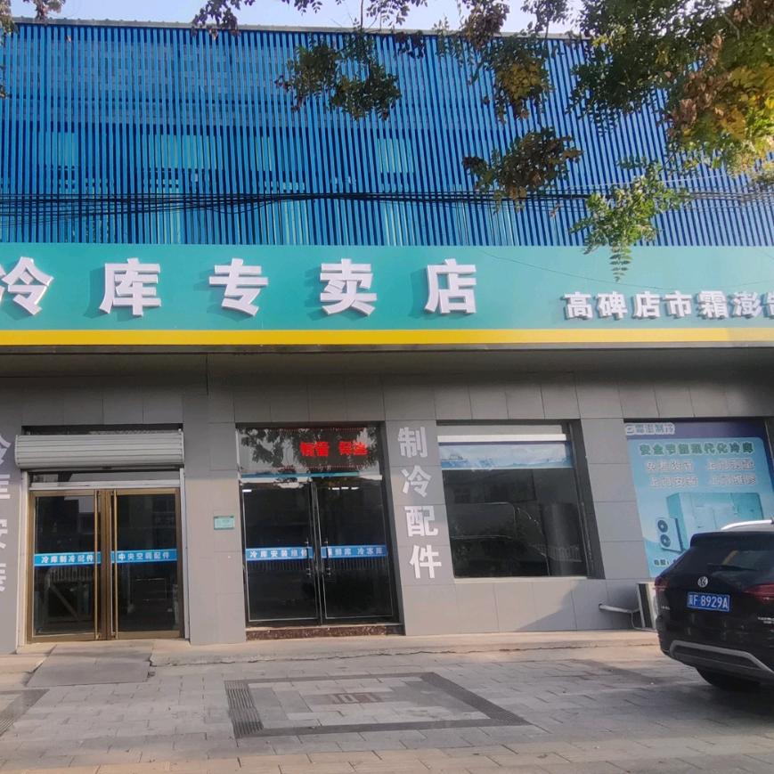 高碑店霜澎制冷配件 冷库安装
