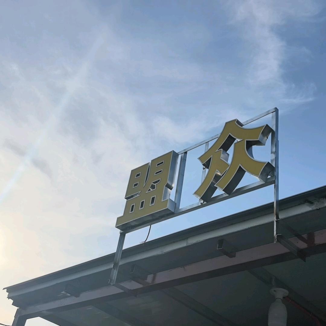 盟众路亚基地