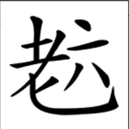 三哥老赢
