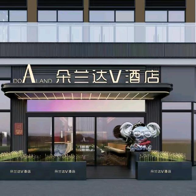 朵兰达V酒店(乐山世豪广场店)