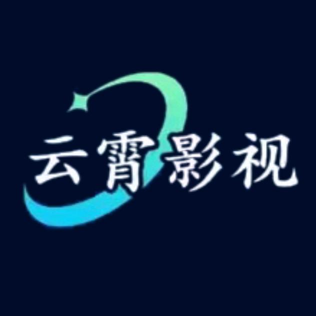 云霄影视