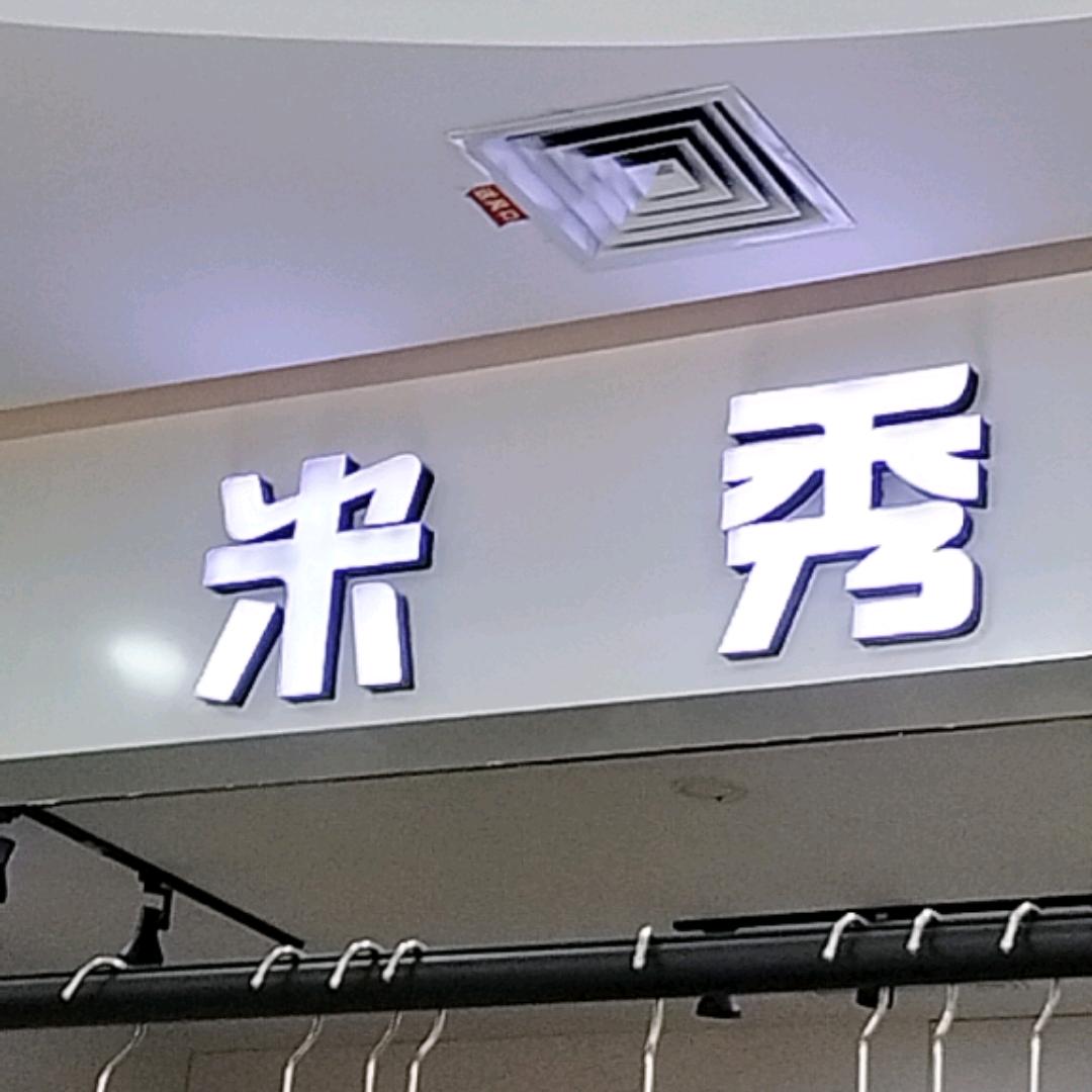 米秀