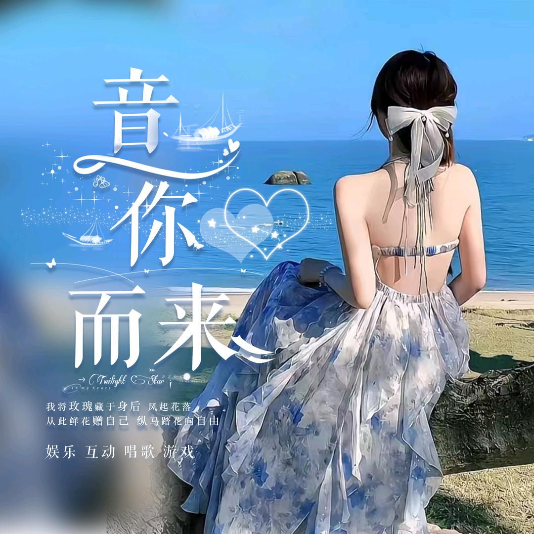 音你而来·优质点唱厅💫待冠