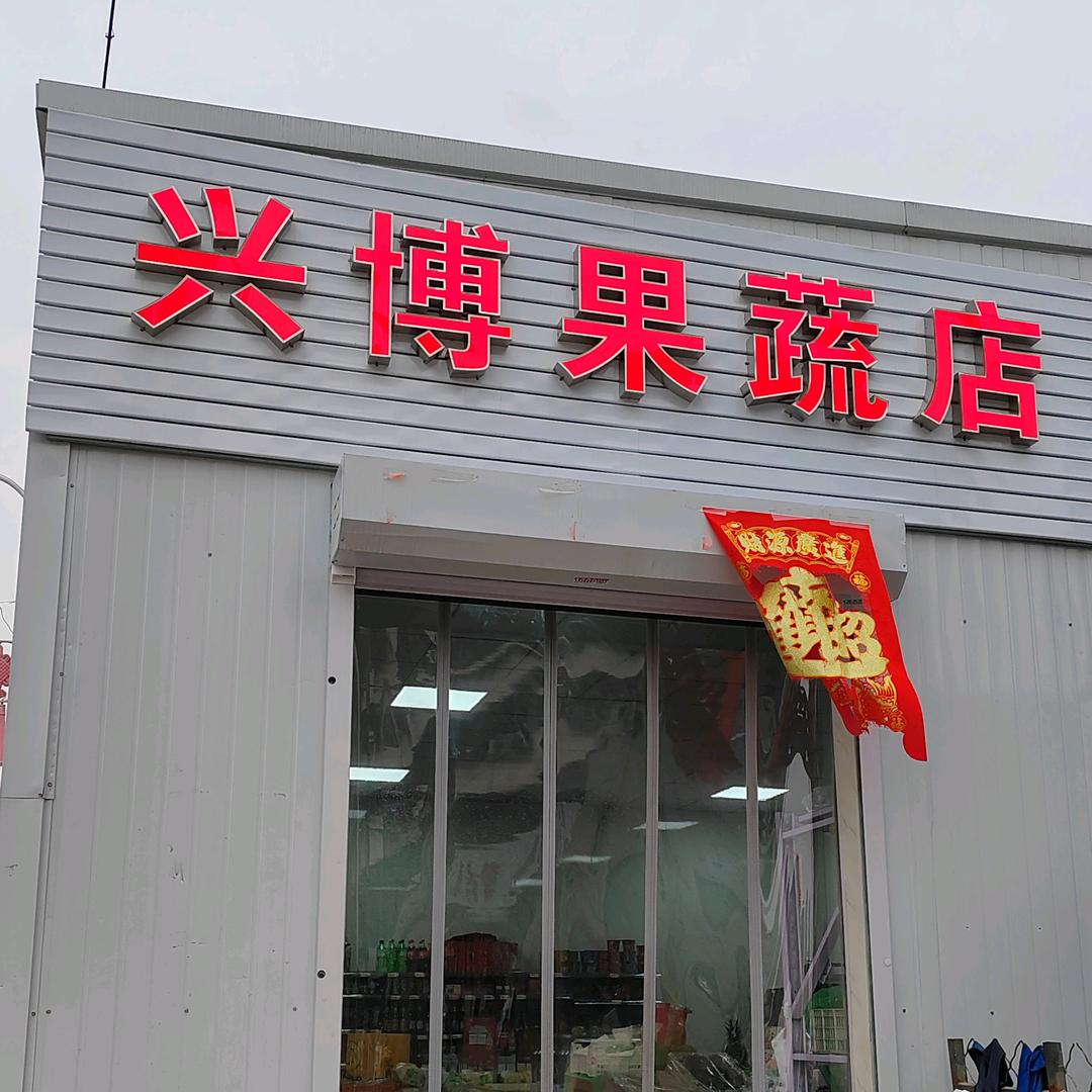 兴博果蔬（张明菊）