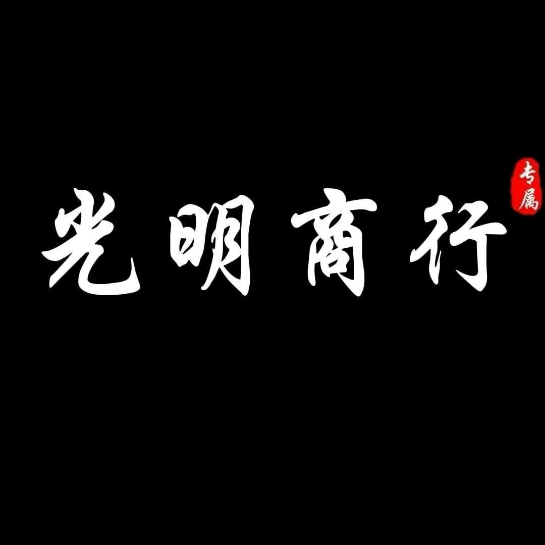 光明商行（三角洲全业务）