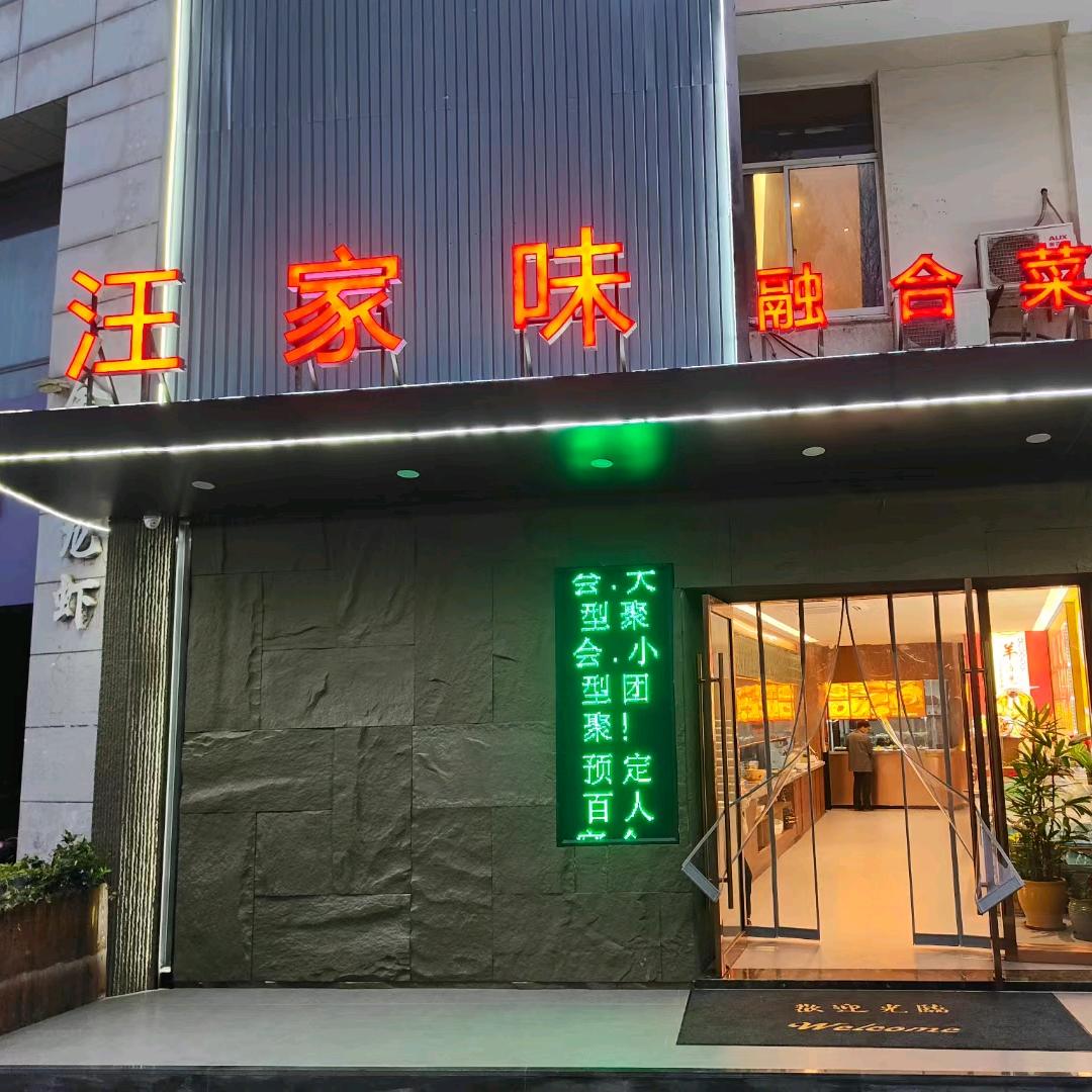 老汪餐饮美食