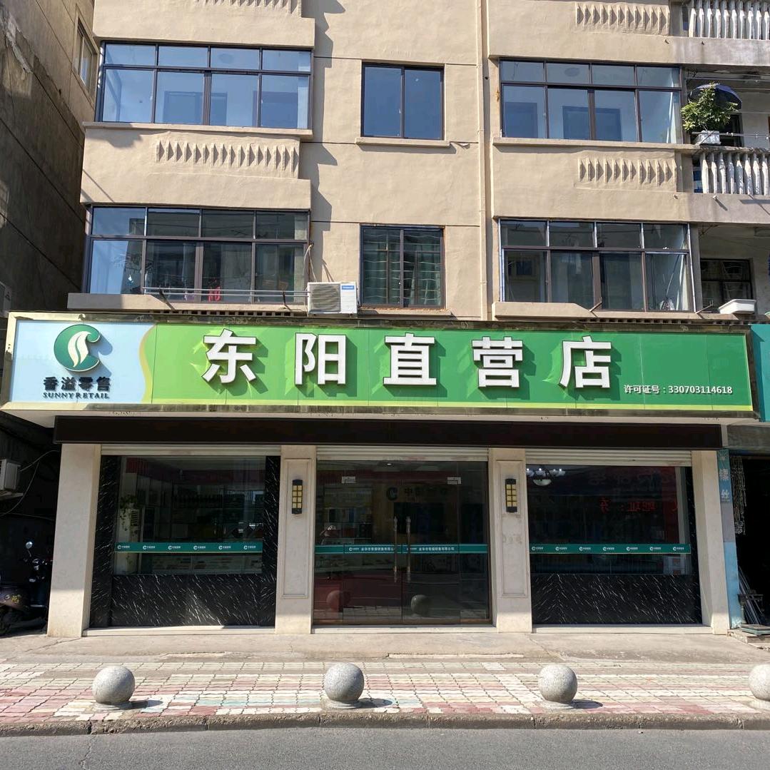 香溢零售直营店(金华东阳店)董店长
