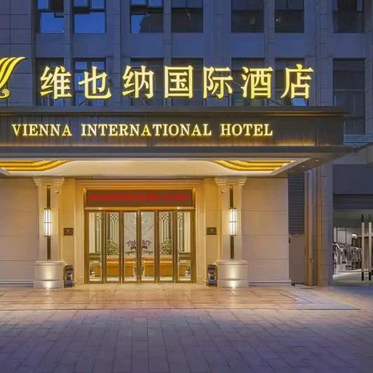 维也纳国际酒店（昆明新螺蛳湾南部店）