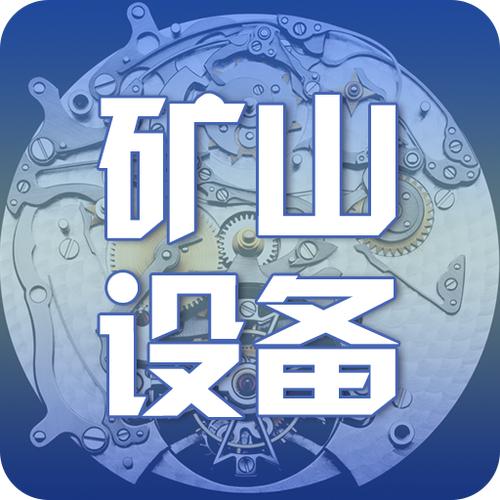 矿山机械设备--移动破
