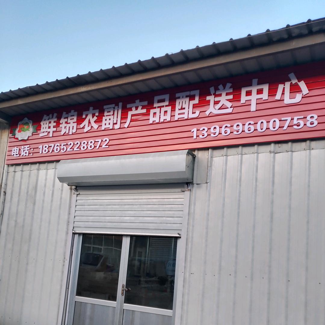 胶州鲜锦农副产品配送