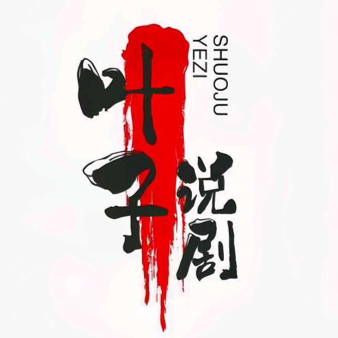 叶子说剧