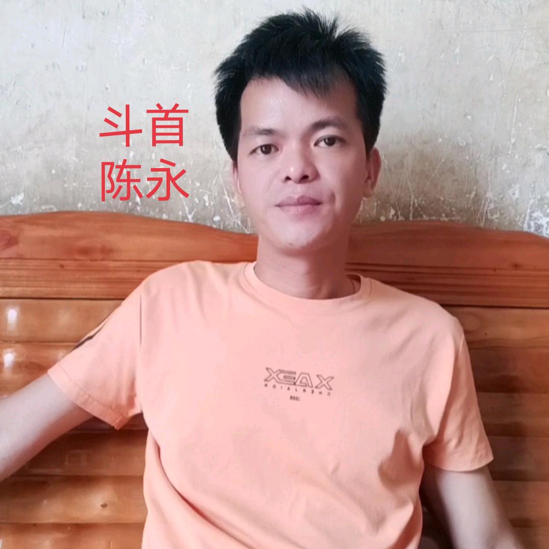 陈永（金镜斗首）