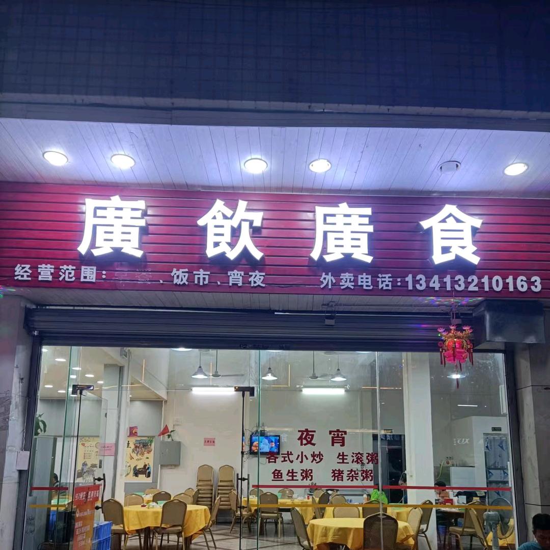 广饮广食（杏祥街店）
