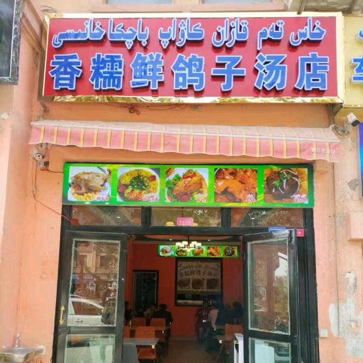 香糯鲜馕包肉鸽子汤