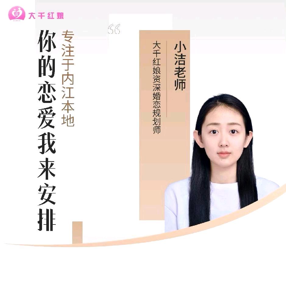 内江小洁说缘分