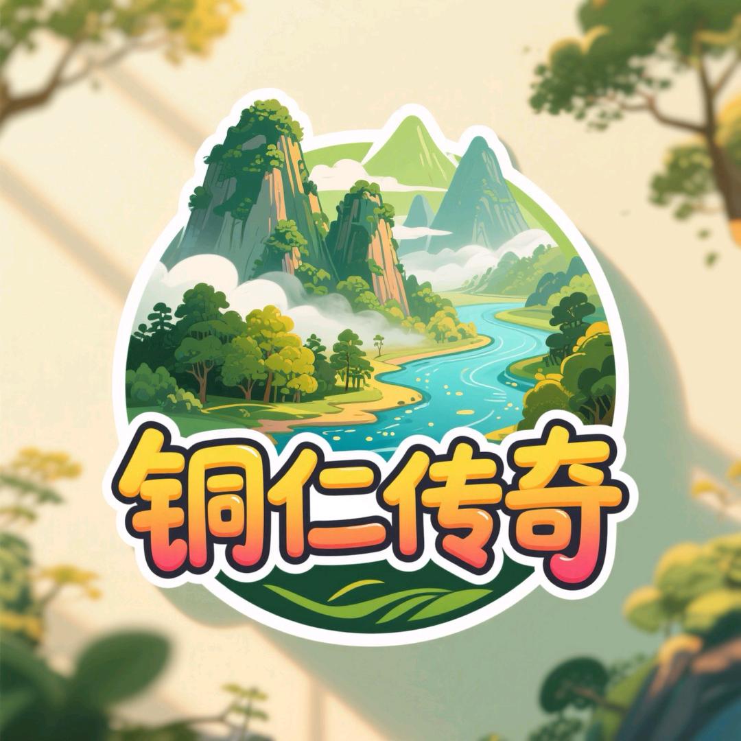 铜仁传奇