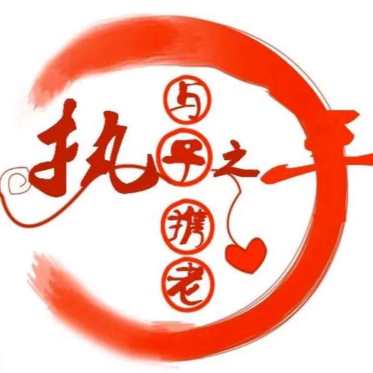 执子之手