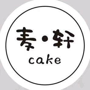 @麦轩Cake（千层、慕斯蛋糕接单中…）