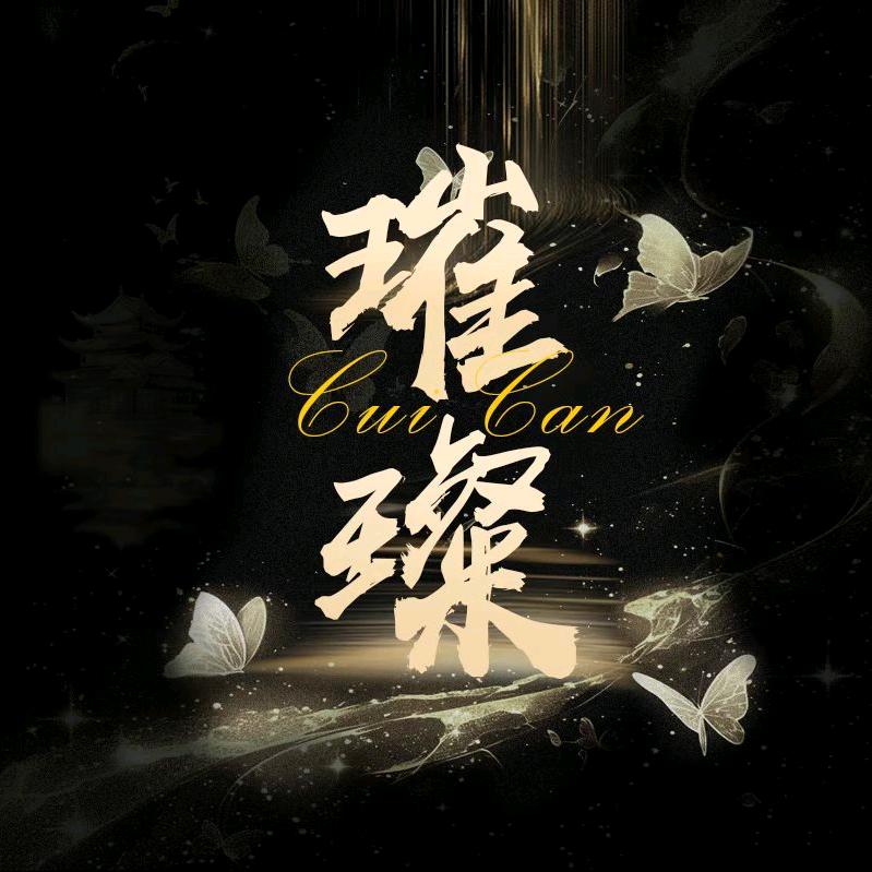 璀璨电竞点唱一厅✨小玖👑