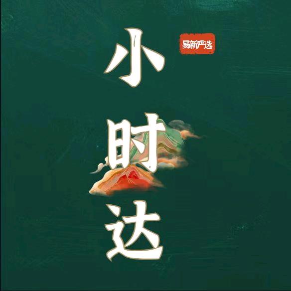 易新严选小时达鑫鑫