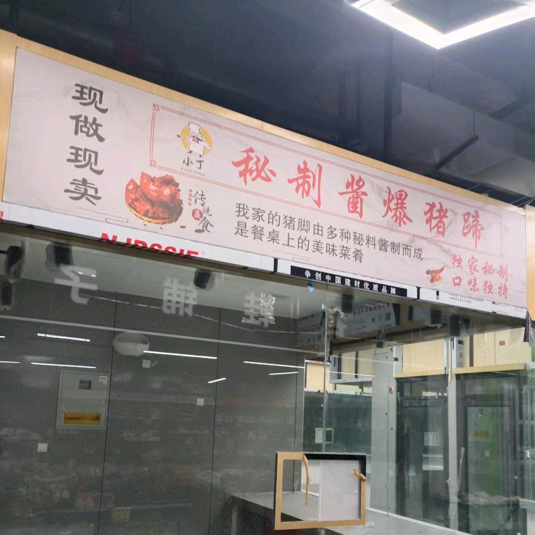 小丁秘制酱猪蹄