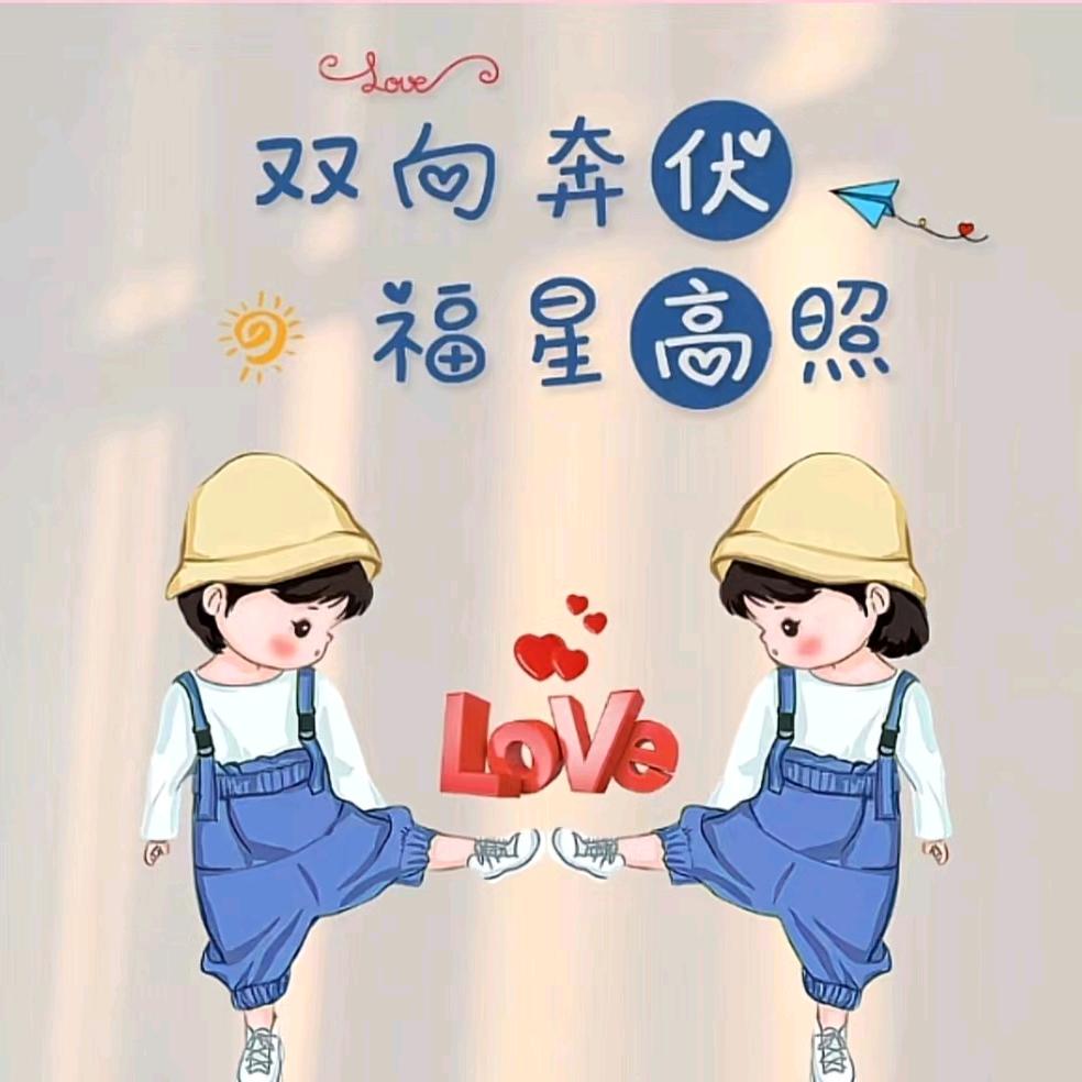 伏（福）姓（★）高照
