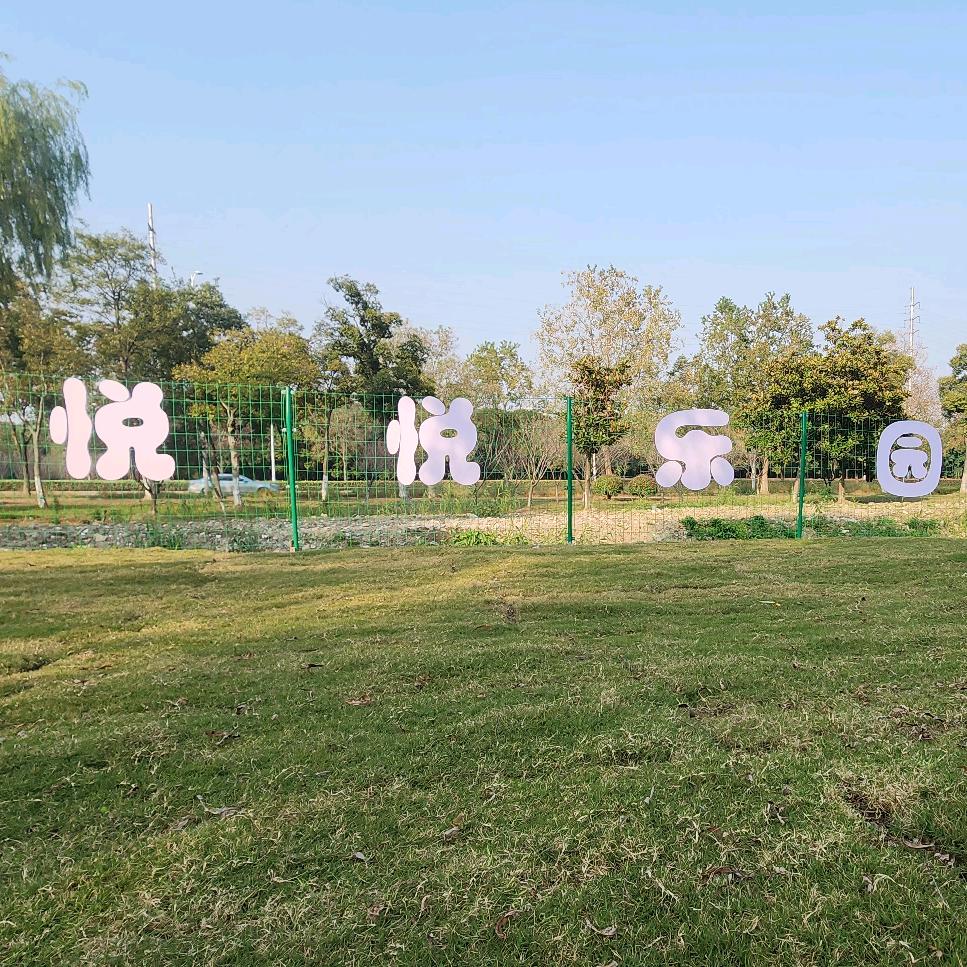 悦悦乐园农场