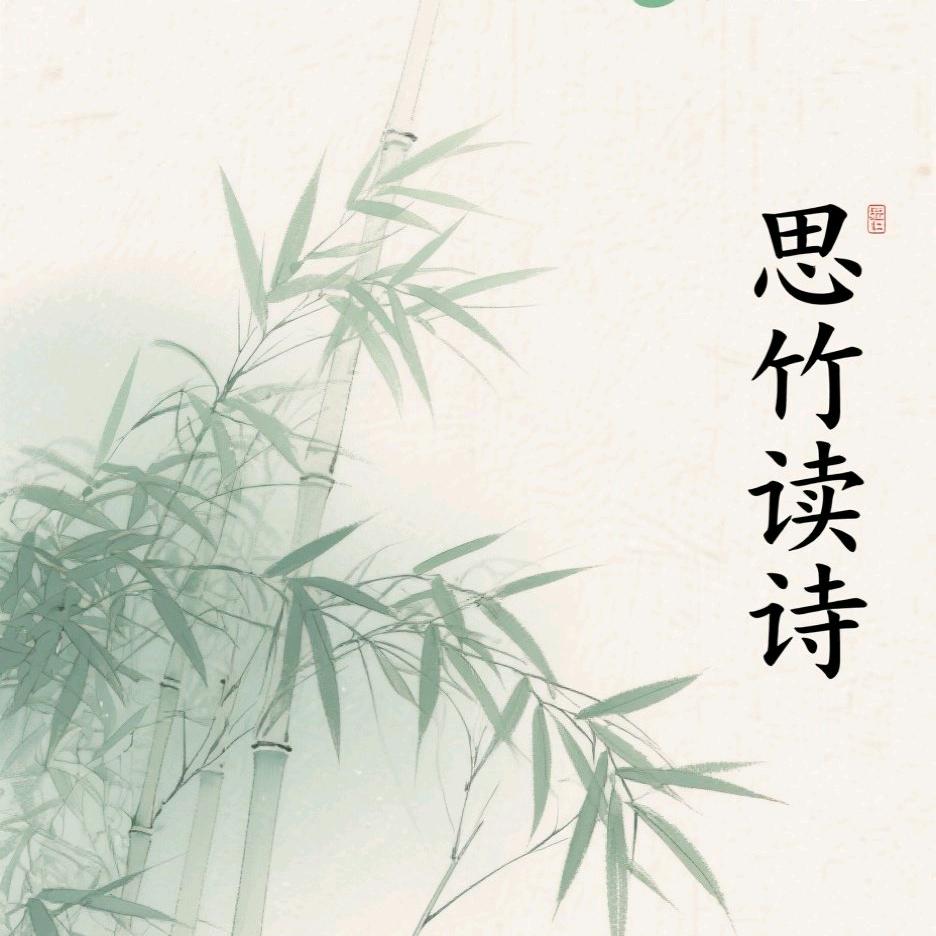 思竹