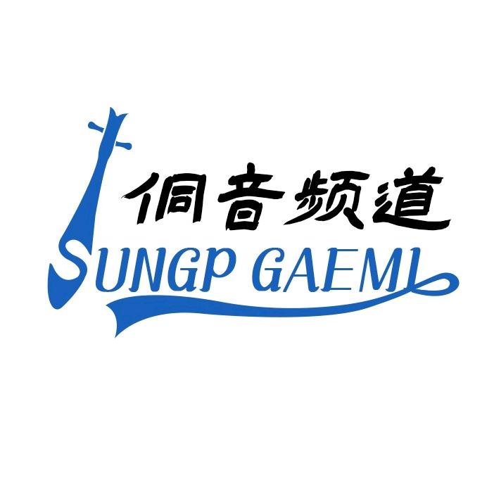 侗音频道