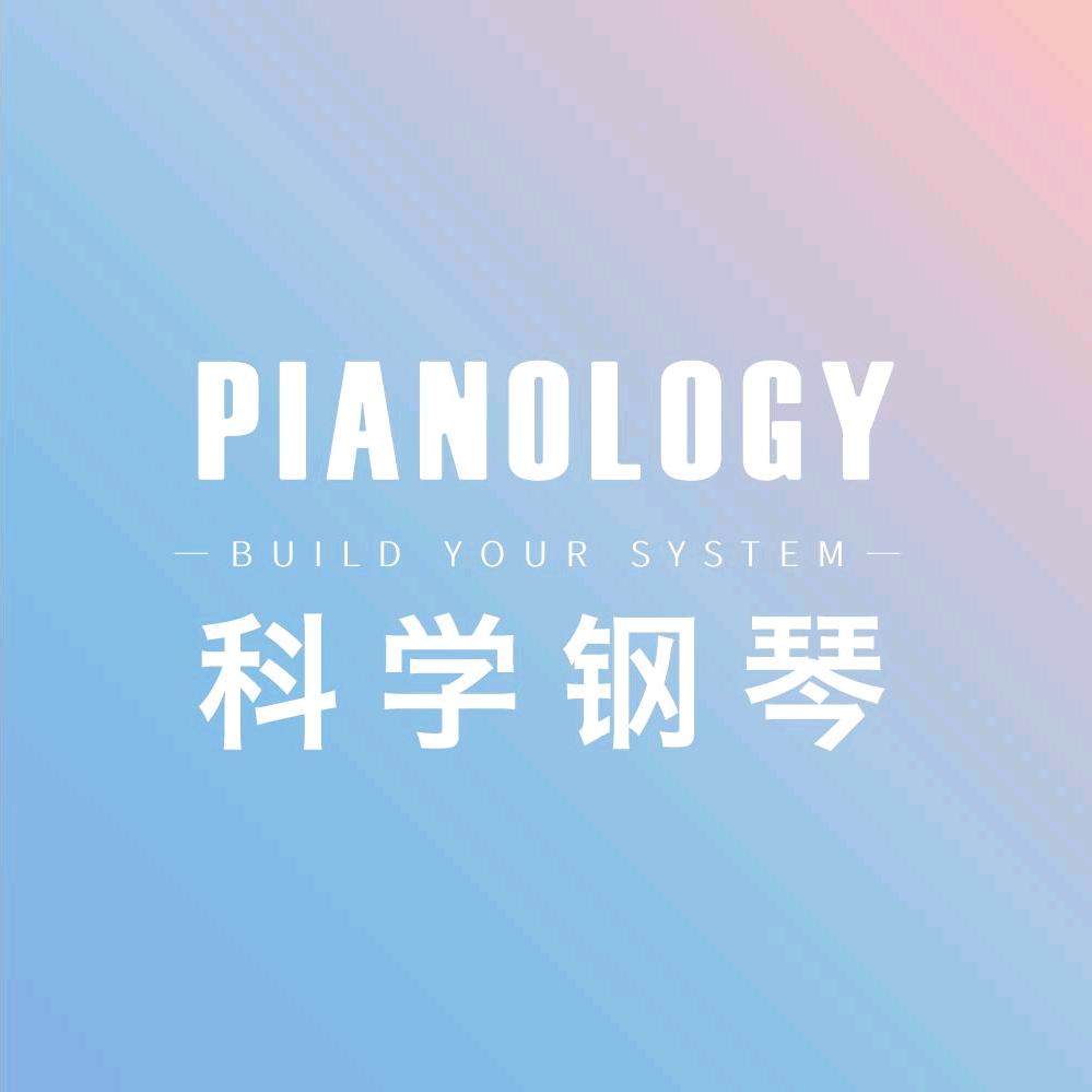 科学钢琴