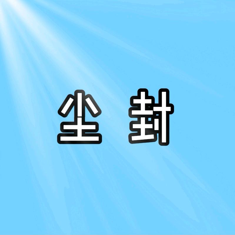 尘封