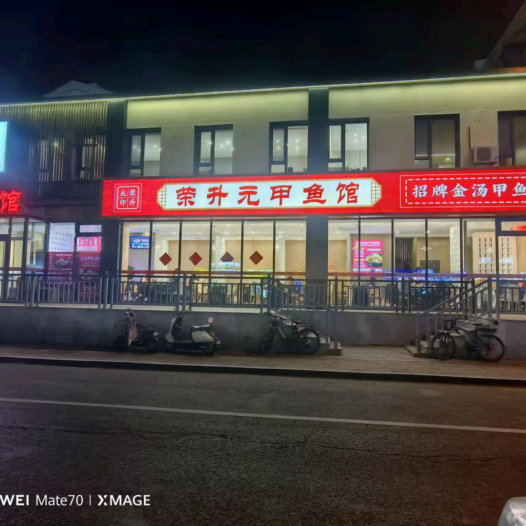 赛罕区荣升元甲鱼馆（个体工商户）