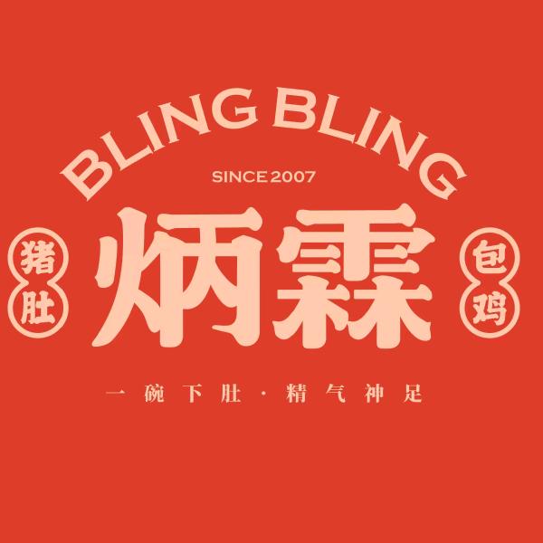 炳霖猪肚包鸡总店