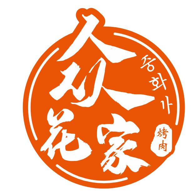 众花家碳火烤肉