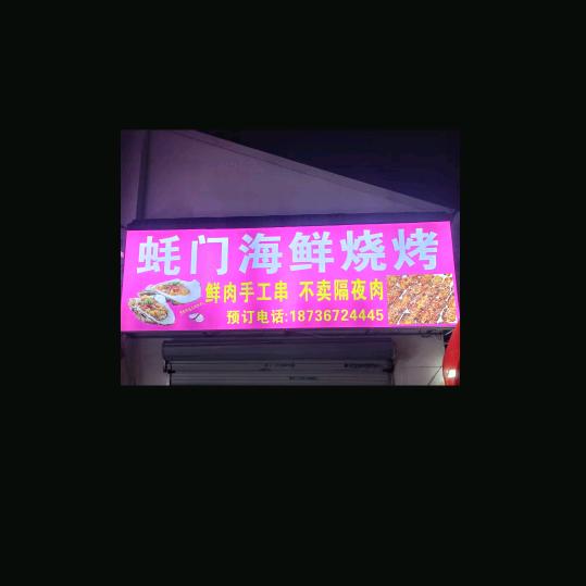 蚝门海鲜烧烤（苏宏飞）