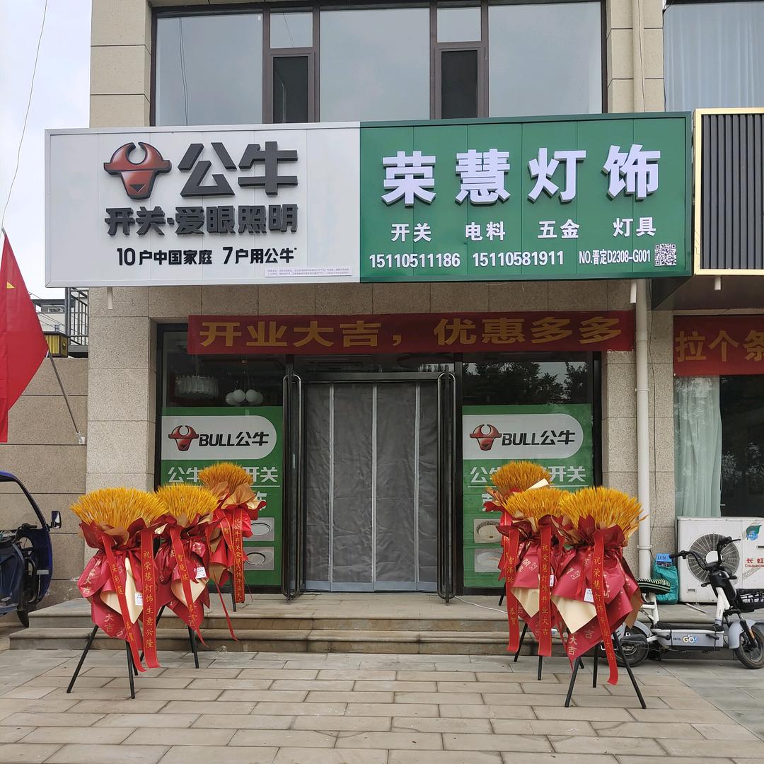 公牛开关 荣慧灯饰卫浴店