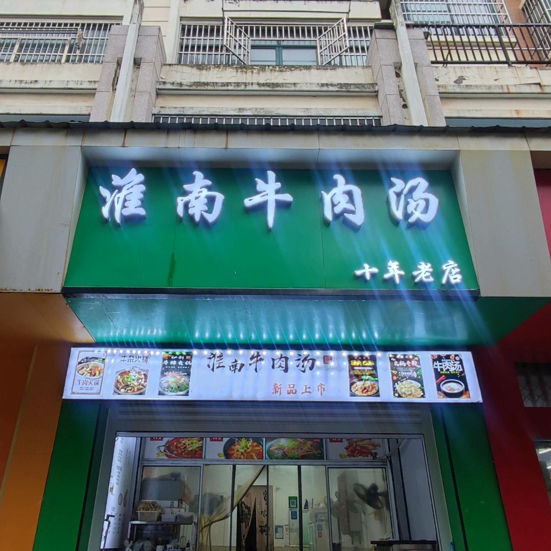 淮南牛肉汤