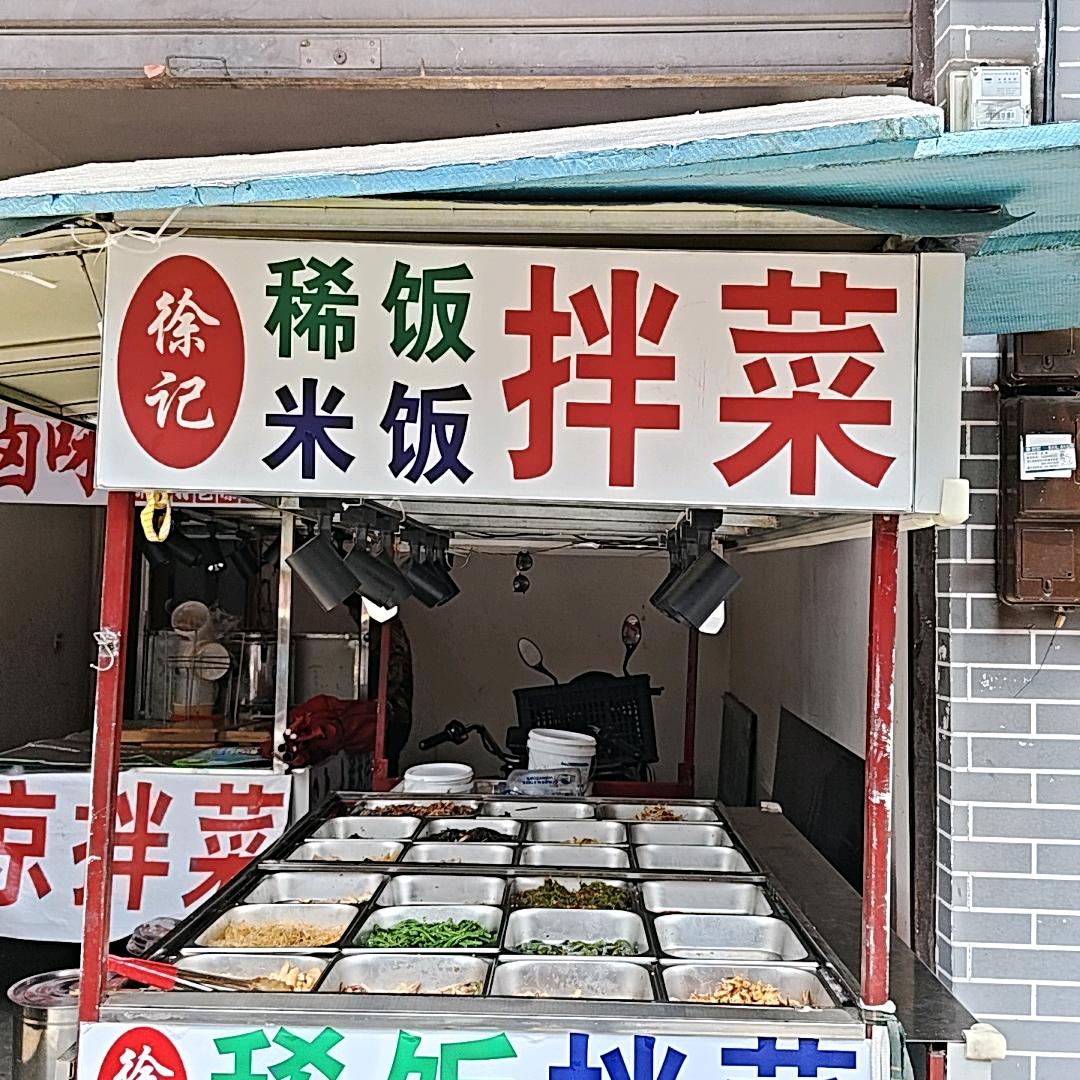 徐记新式拌菜大邑县首家