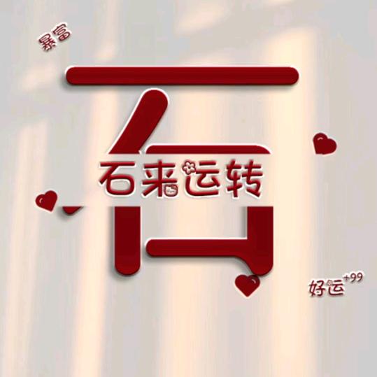 石来运转6666
