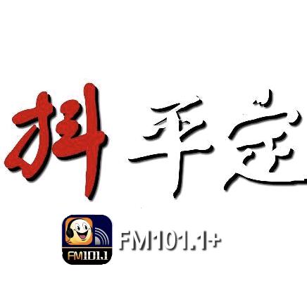 平定综合广播