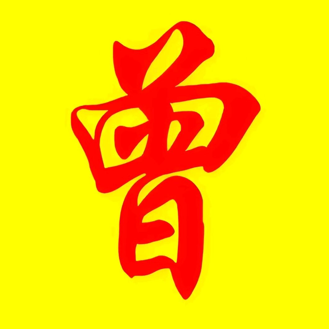 曾