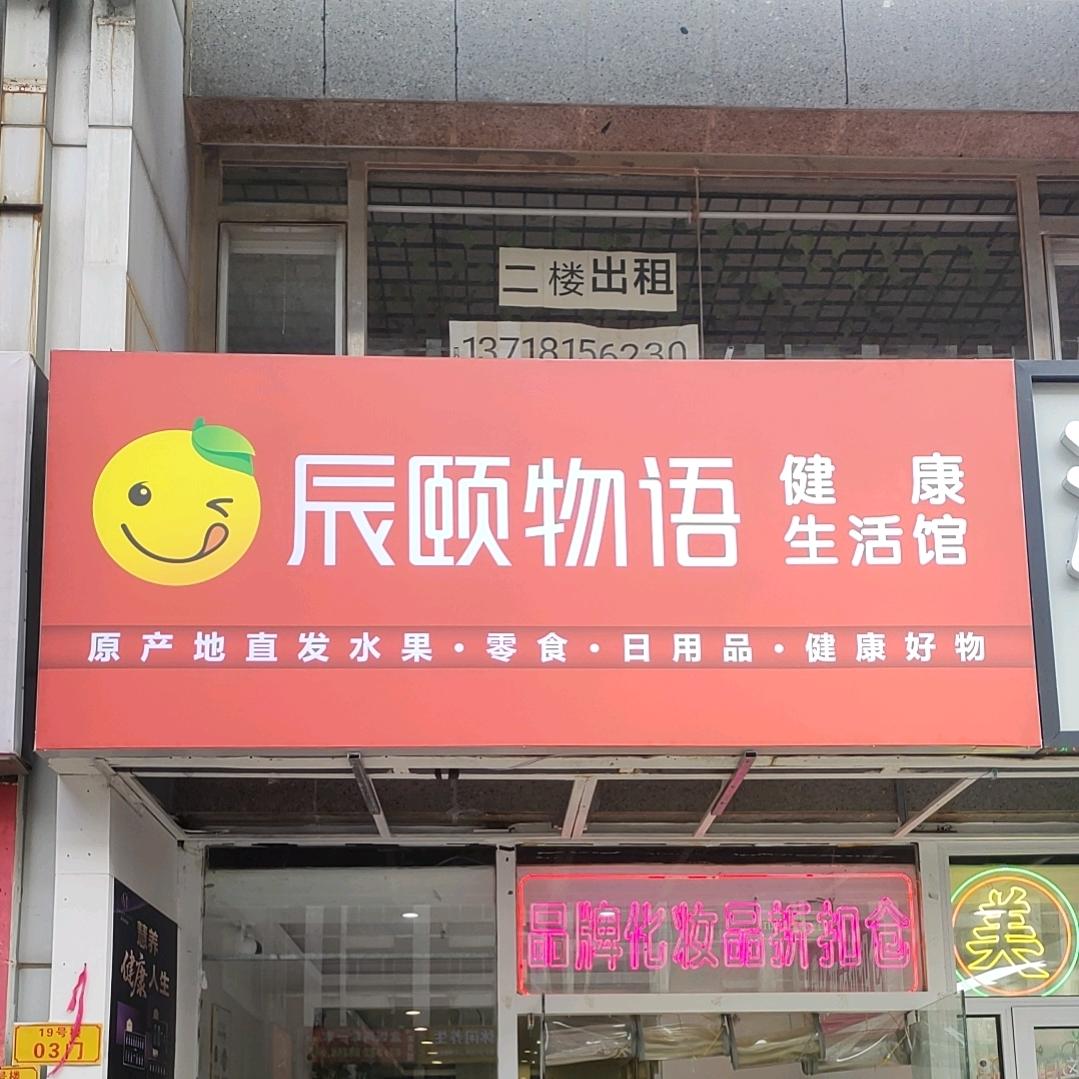 辰颐物语健康生活馆