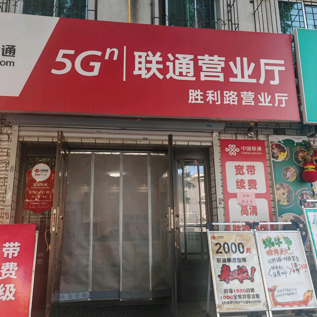 首山胜利街联通营业厅