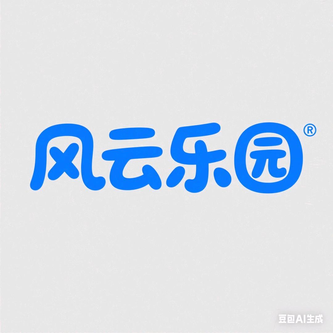 风云乐园