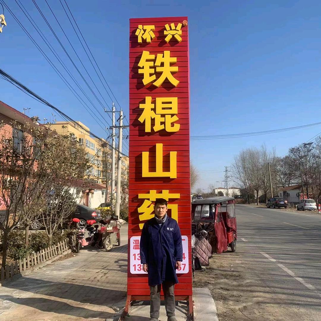 小达家怀山药